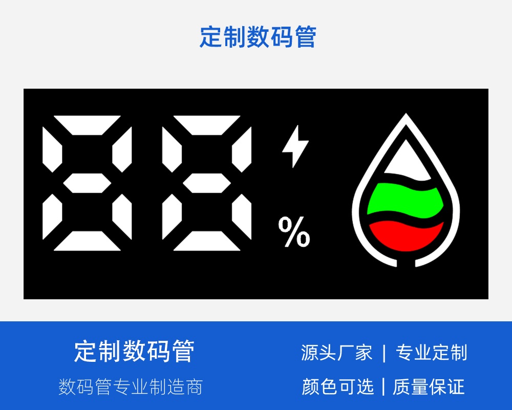 1307定制數(shù)碼管
